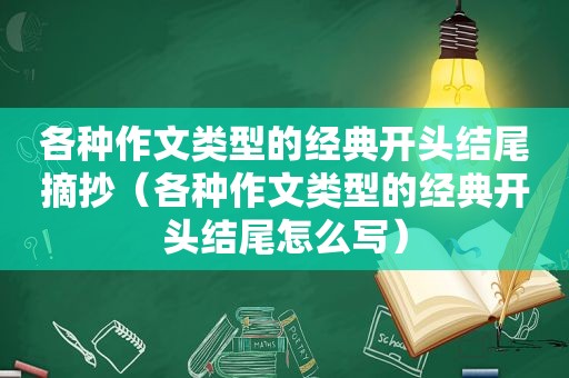 各种作文类型的经典开头结尾摘抄（各种作文类型的经典开头结尾怎么写）