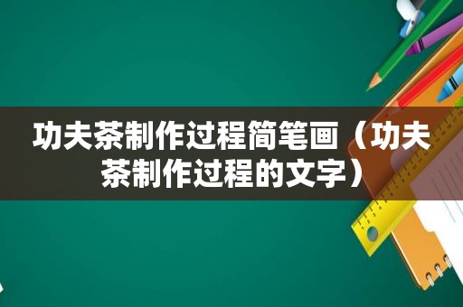 功夫茶制作过程简笔画（功夫茶制作过程的文字）