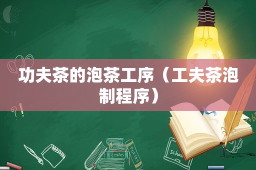 功夫茶的泡茶工序（工夫茶泡制程序）