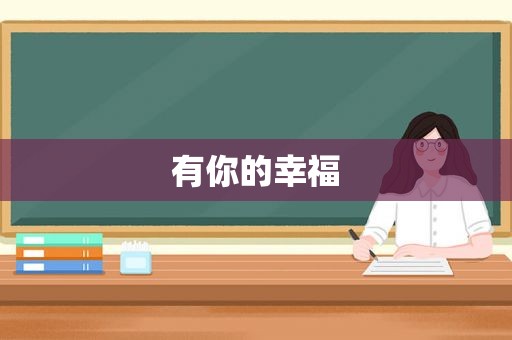有你的幸福