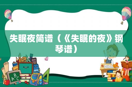 失眠夜简谱（《失眠的夜》钢琴谱）