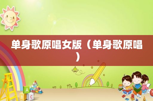 单身歌原唱女版（单身歌原唱）