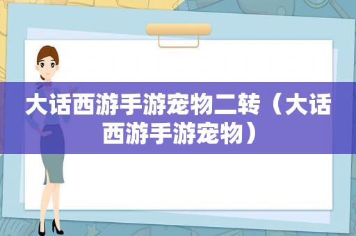 大话西游手游宠物二转（大话西游手游宠物）