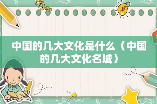 中国的几大文化是什么（中国的几大文化名城）