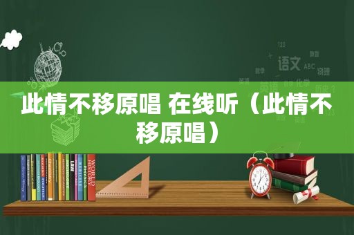 此情不移原唱 在线听（此情不移原唱）