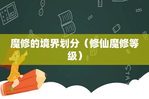 魔修的境界划分（修仙魔修等级）