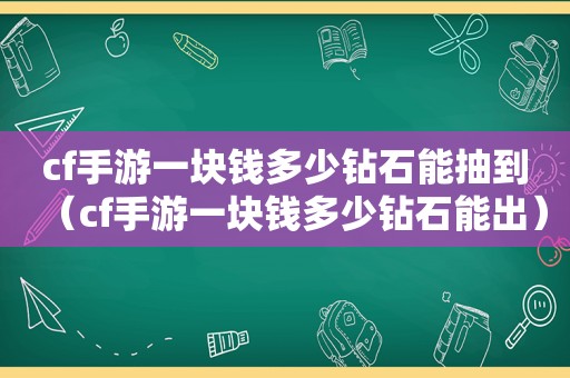 cf手游一块钱多少钻石能抽到（cf手游一块钱多少钻石能出）