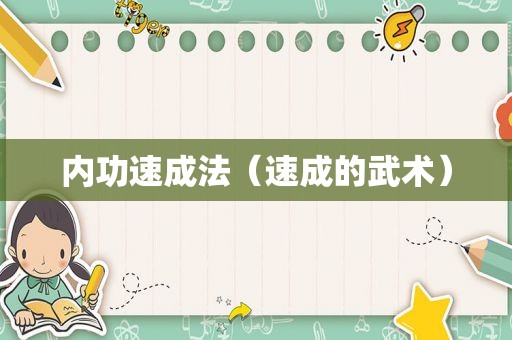 内功速成法（速成的武术）