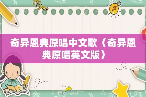 奇异恩典原唱中文歌（奇异恩典原唱英文版）