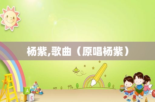 杨紫,歌曲（原唱杨紫）