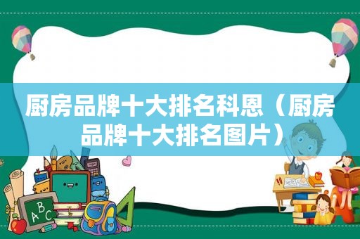 厨房品牌十大排名科恩（厨房品牌十大排名图片）
