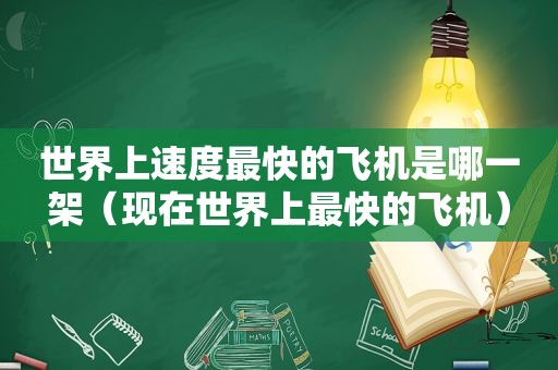 世界上速度最快的飞机是哪一架（现在世界上最快的飞机）