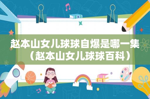 赵本山女儿球球自爆是哪一集（赵本山女儿球球百科）