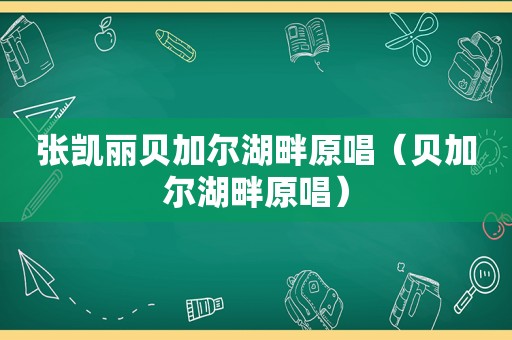 张凯丽贝加尔湖畔原唱（贝加尔湖畔原唱）