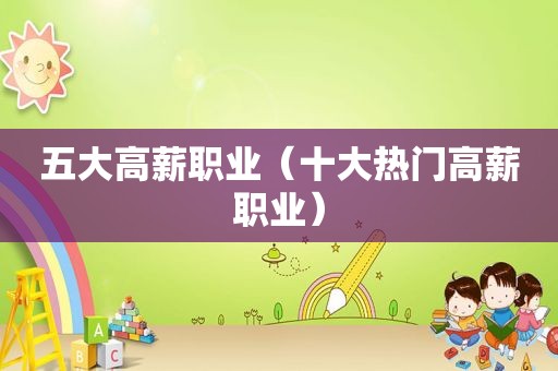 五大高薪职业（十大热门高薪职业）