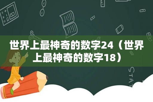 世界上最神奇的数字24（世界上最神奇的数字18）