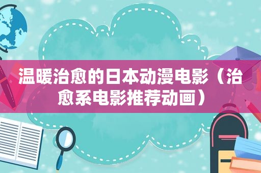 温暖治愈的日本动漫电影（治愈系电影推荐动画）