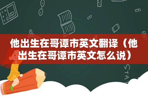 他出生在哥谭市英文翻译（他出生在哥谭市英文怎么说）