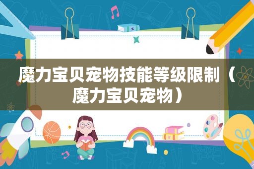 魔力宝贝宠物技能等级限制（魔力宝贝宠物）
