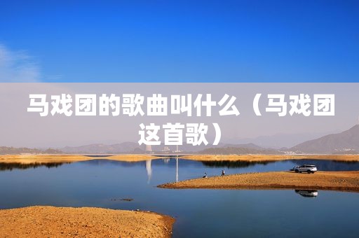 马戏团的歌曲叫什么（马戏团这首歌）
