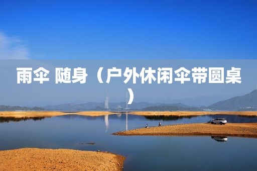 雨伞 随身（户外休闲伞带圆桌）