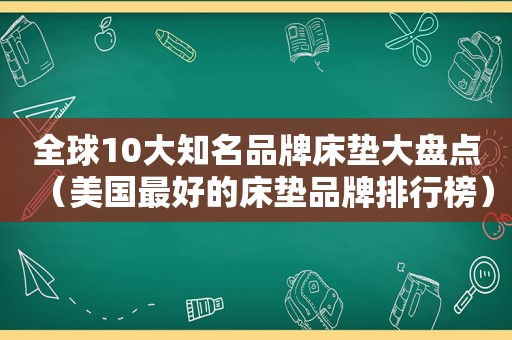 全球10大知名品牌床垫大盘点（美国最好的床垫品牌排行榜）