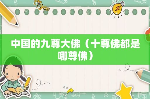 中国的九尊大佛（十尊佛都是哪尊佛）