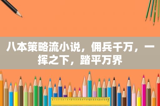 八本策略流小说，佣兵千万，一挥之下，踏平万界