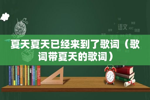 夏天夏天已经来到了歌词（歌词带夏天的歌词）
