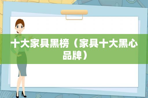 十大家具黑榜（家具十大黑心品牌）