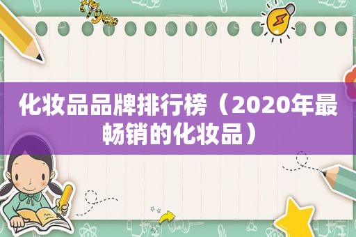 化妆品品牌排行榜（2020年最畅销的化妆品）