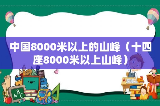 中国8000米以上的山峰（十四座8000米以上山峰）