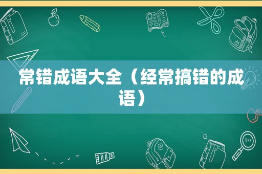 常错成语大全（经常搞错的成语）