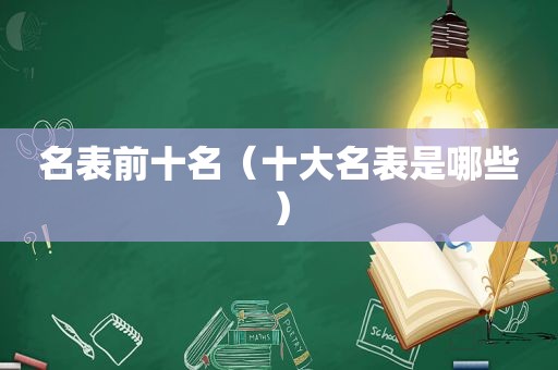 名表前十名（十大名表是哪些）