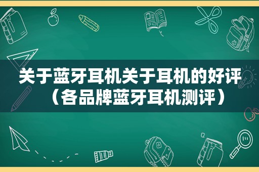 关于蓝牙耳机关于耳机的好评（各品牌蓝牙耳机测评）
