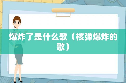 爆炸了是什么歌(核弹爆炸的歌) 爆炸了是什么歌(核弹爆炸的歌)