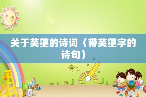关于芙蕖的诗词（带芙蕖字的诗句）