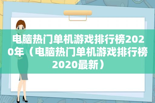 电脑热门单机游戏排行榜2020年（电脑热门单机游戏排行榜2020最新）