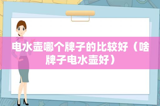 电水壶哪个牌子的比较好（啥牌子电水壶好）
