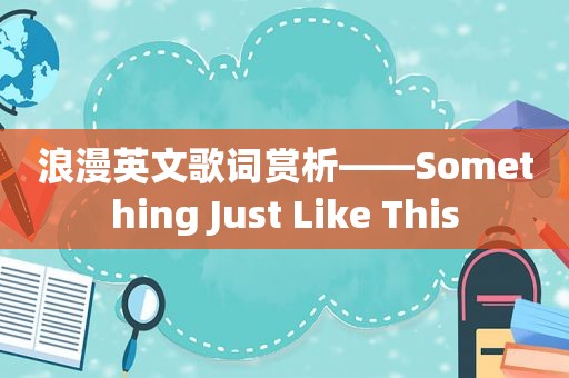 浪漫英文歌词赏析——Something Just Like This