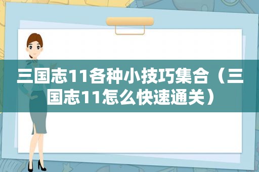 三国志11各种小技巧 *** （三国志11怎么快速通关）