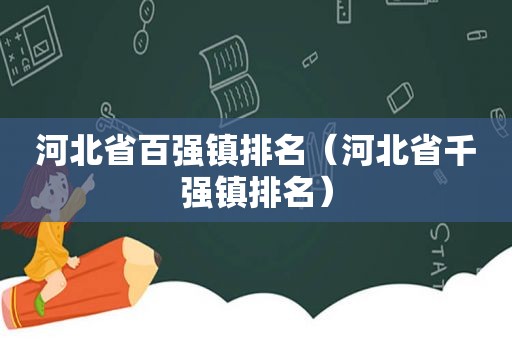 河北省百强镇排名（河北省千强镇排名）