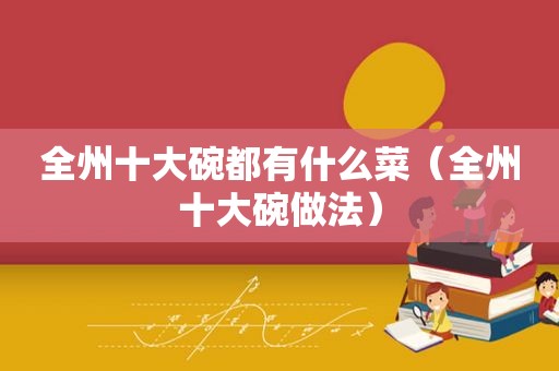 全州十大碗都有什么菜（全州十大碗做法）