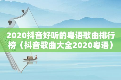2020抖音好听的粤语歌曲排行榜（抖音歌曲大全2020粤语）