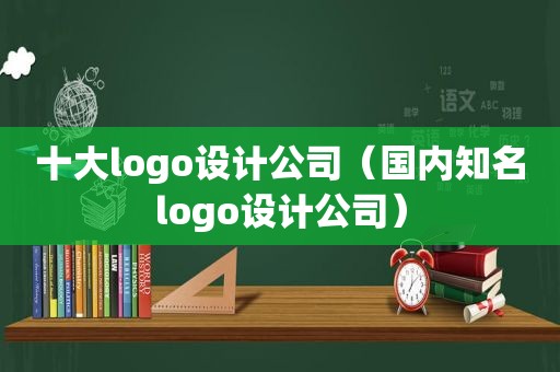 十大logo设计公司（国内知名logo设计公司）