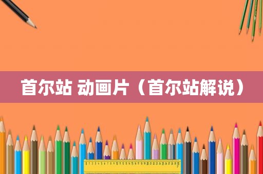 首尔站 动画片（首尔站解说）