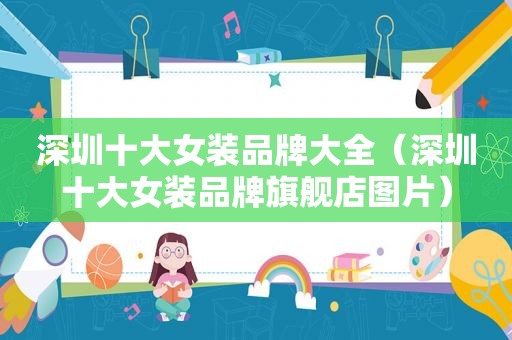 深圳十大女装品牌大全（深圳十大女装品牌旗舰店图片）