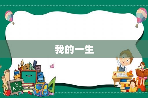 我的一生