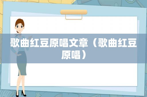 歌曲红豆原唱文章（歌曲红豆原唱）