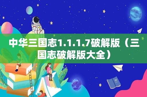 中华三国志1.1.1.7绿色版（三国志绿色版大全）